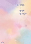 황지원 헤어스토리 | 나는 아직도 엄마와 살고 있다 | 황지원 | 바른북스 - 예스24