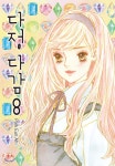 다정다감 8 | 박은아 | 학산문화사 - 예스24
