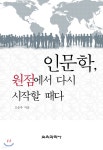 인문학, 원점에서 다시 시작할 때다 - YES24