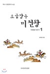 소금장수 미천왕 1 | 정희철 | 한국인문진흥원 - 예스24