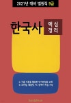 [전자책] 2021년 대비 법원직 9급 한국사 (핵심정리) - 예스24 [전자책]2021년 대비 법원직 9급 한국사 (핵심정리) - 예스24