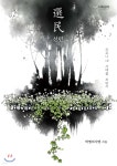 選民 선민 - 예스24