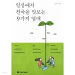 [중고샵]일상에서 천국을 맛보는 9가지 열매 - 예스24
