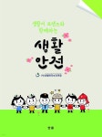 [전자책] 생활안전 - 예스24 [전자책]생활안전 - 예스24
