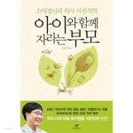 아이와 함께 자라는 부모 - YES24