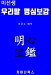 [전자책] 이선생 우리말 명심보감 [체험판] | 이곤수 | 차이나북스 - 예스24 [전자책] 이선생 우리말 명심보감 [체험판] - 예스24