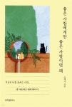 좋은 사람에게만 좋은 사람이면 돼 - YES24