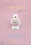 소소한 드로잉 - YES24