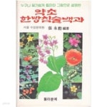 [중고샵] [동아원예] 누구나 알기 쉽게 칼라와 그림으로 설명한 약초... 설명한 약초·한방·침술백과 / 서울 수성한의원 장영훈 편저 ? 1985년... 
