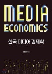  한국 미디어 경제학 - YES24  한국 미디어 경제학 - YES24
