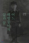 어느 해방둥이의 삶과 꿈 - 예스24
