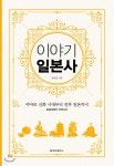김희연머리이야기 | 이야기 일본사 (보급판) | 김희영 | 청아출판사 - 예스24