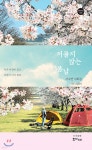 저물지 않는 봄날 - 예스24