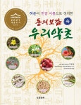 동의보감 속 우리약초 | 박종철 | 푸른행복 - 예스24