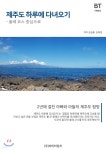 제주도 하루에 다녀오기 - 예스24