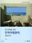 창조경영을 위한 인적자원관리, 길을 묻다 | 전상길 | 도서출판 창명 - 예스24
