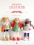 대바늘로 즐겁게 만드는 나의 손뜨개 인형 | 루이즈 크라우더 | 참돌 - 예스24