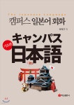 캠퍼스 일본어 회화 - 예스24
