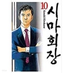 [중고샵] 시마회장(상급) 1~10 - 예스24 [중고샵]시마회장(상급) 1~10 - 예스24