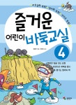 [중고샵]즐거운 어린이 바둑교실 4 - 예스24