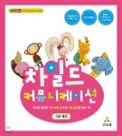 차일드 커뮤니케이션 세트 | 안미연 | 상상스쿨 - 예스24