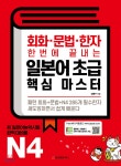 회화·문법·한자 한번에 끝내는 일본어 초급 핵심 마스터 - 예스24