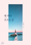 별 하나 흐르는 길 | 김이현 | 바른북스 - 예스24