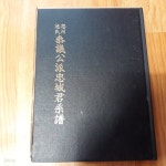 [중고샵] 충주지씨참의공파충성군계보 | 충주지씨참의공파충성군계보 | 회상사 - 예스24