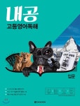 [중고샵] 내공 고등영어독해 입문 - 예스24 [중고샵]내공 고등영어독해 입문 - 예스24