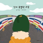 진짜 특별한 하루 - YES24