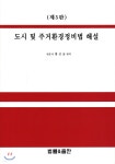 도시 및 주거환경정비법 해설 - 예스24 도시 및 주거환경정비법 해설  - 예스24
