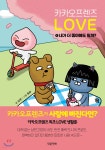 [중고샵]카카오프렌즈 러브 1 내가 더 좋아해도 될까? - 예스24