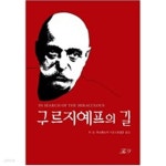 [중고샵] 구르지예프의 길 | P.D.우스펜스키 저 | The 9 - 예스24