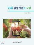 미래 생명산업과 식량 | 오주성 | 동아대학교출판부 - 예스24