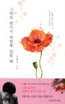 그대의 향기가 바람에 날릴 때 - YES24 그대의 향기가 바람에 날릴 때  - YES24