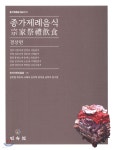 종가제례음식 1 | 김미영 | 민속원 - 예스24 종가제례음식 1 - 예스24