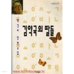 박경리 장편소설 김약국의 딸들 - YES24