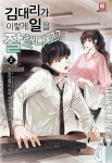 김 대리가 이렇게 일을 잘했다고 2권 - YES24