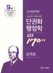 5급공채 시험을 위한 단권화행정학 연습 170제 출간 - 예스24