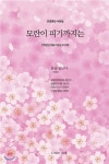 모란이 피기까지는 | 이정순 | 그림책 - 예스24