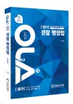 2022 OLA 올라 경찰행정법 사례형 (주관식) | 이성호 | 멘토링 - 예스24