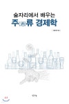 술자리에서 배우는 주(酒)류 경제학 - 예스24