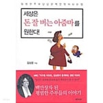 [중고샵] 세상은 돈 잘 버는 아줌마를 원한다! - 예스24 [중고샵]세상은 돈 잘 버는 아줌마를 원한다! - 예스24