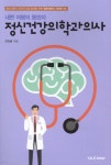 내면 여행의 동반자 정신건강의학과의사 - YES24