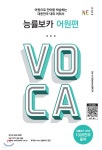 [중고샵] 능률보카 어원편 | 능률영어교육연구소 | NE능률 - 예스24