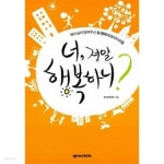 [중고샵] 너, 정말 행복하니? - 예스24 [중고샵]너, 정말 행복하니? - 예스24