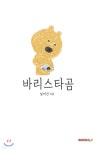 바리스타곰 | 설미진 | BOOKK(부크크) - 예스24