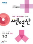 [중고샵] 쎈연산 중등 수학 1-2 (2020년용) | 홍범준 | 좋은책신사고 - 예스24