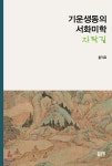 기운생동의 서화미학 자락길 | 홍익표 | 좋은땅 - 예스24