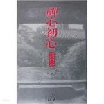 [중고샵] 선심초심 禪心初心 - 예스24 [중고샵]선심초심 禪心初心 - 예스24